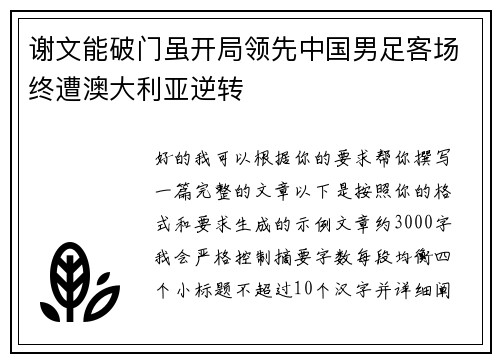谢文能破门虽开局领先中国男足客场终遭澳大利亚逆转