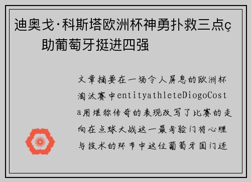 迪奥戈·科斯塔欧洲杯神勇扑救三点球助葡萄牙挺进四强