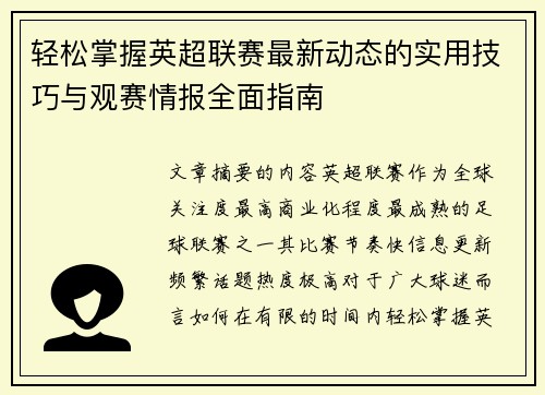 轻松掌握英超联赛最新动态的实用技巧与观赛情报全面指南