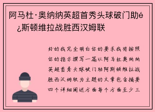 阿马杜·奥纳纳英超首秀头球破门助阿斯顿维拉战胜西汉姆联 阿马杜·奥纳纳英超首秀头球破门助阿斯顿维拉战胜西汉姆联