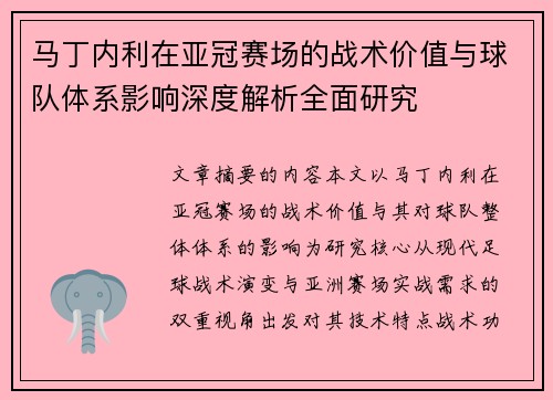 马丁内利在亚冠赛场的战术价值与球队体系影响深度解析全面研究 马丁内利在亚冠赛场的战术价值与球队体系影响深度解析全面研究