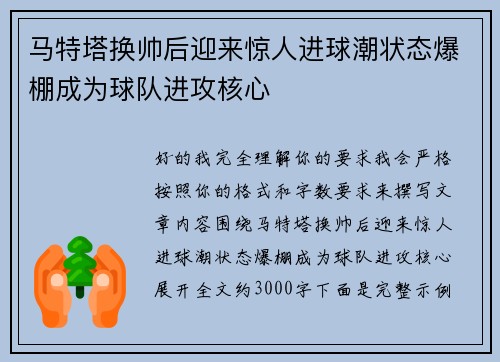 马特塔换帅后迎来惊人进球潮状态爆棚成为球队进攻核心 马特塔换帅后迎来惊人进球潮状态爆棚成为球队进攻核心