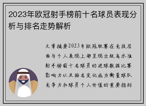 2023年欧冠射手榜前十名球员表现分析与排名走势解析 2023年欧冠射手榜前十名球员表现分析与排名走势解析