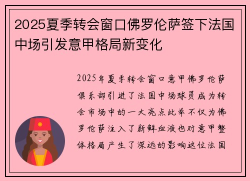 2025夏季转会窗口佛罗伦萨签下法国中场引发意甲格局新变化 2025夏季转会窗口佛罗伦萨签下法国中场引发意甲格局新变化