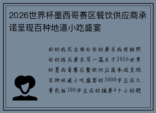 2026世界杯墨西哥赛区餐饮供应商承诺呈现百种地道小吃盛宴
