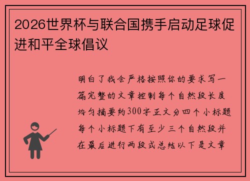 2026世界杯与联合国携手启动足球促进和平全球倡议 2026世界杯与联合国携手启动足球促进和平全球倡议