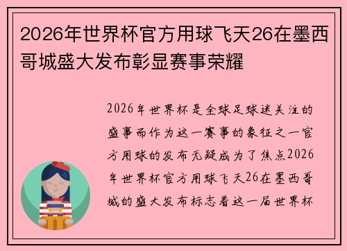 2026年世界杯官方用球飞天26在墨西哥城盛大发布彰显赛事荣耀 2026年世界杯官方用球飞天26在墨西哥城盛大发布彰显赛事荣耀