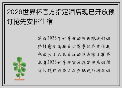 2026世界杯官方指定酒店现已开放预订抢先安排住宿 2026世界杯官方指定酒店现已开放预订抢先安排住宿