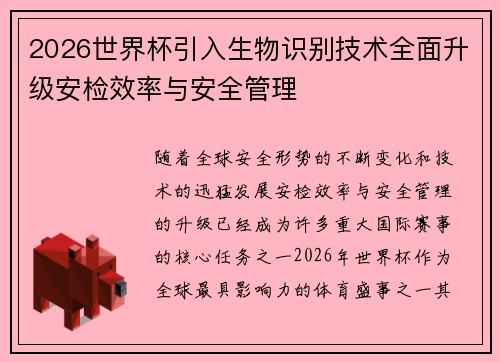 2026世界杯引入生物识别技术全面升级安检效率与安全管理