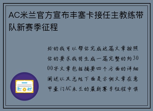 AC米兰官方宣布丰塞卡接任主教练带队新赛季征程 AC米兰官方宣布丰塞卡接任主教练带队新赛季征程
