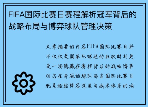 FIFA国际比赛日赛程解析冠军背后的战略布局与博弈球队管理决策 FIFA国际比赛日赛程解析冠军背后的战略布局与博弈球队管理决策