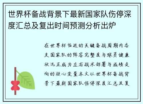 世界杯备战背景下最新国家队伤停深度汇总及复出时间预测分析出炉