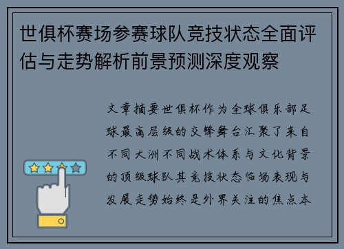 世俱杯赛场参赛球队竞技状态全面评估与走势解析前景预测深度观察 世俱杯赛场参赛球队竞技状态全面评估与走势解析前景预测深度观察