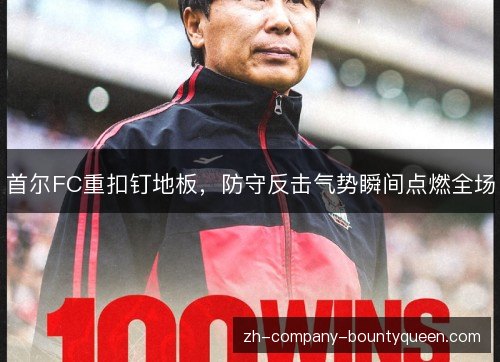 首尔FC重扣钉地板,防守反击气势瞬间点燃全场 首尔FC重扣钉地板,防守反击气势瞬间点燃全场