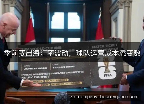 季前赛出海汇率波动,球队运营成本添变数 季前赛出海汇率波动,球队运营成本添变数