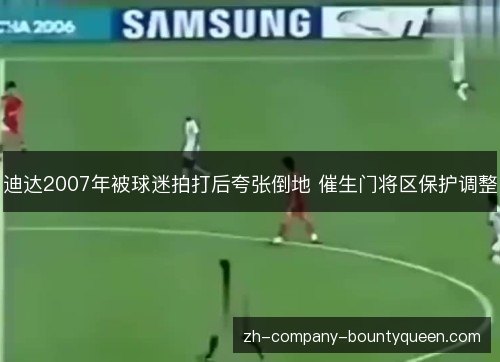 迪达2007年被球迷拍打后夸张倒地 催生门将区保护调整 迪达2007年被球迷拍打后夸张倒地 催生门将区保护调整
