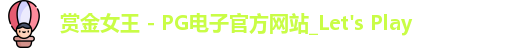 赏金女王 - PG电子官方网站_Let's Play